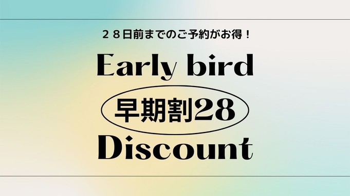 【早割28】28日前プラン＜朝食弁当付＞VOD無料！